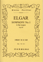 No.290.エルガー 交響曲第1番 ／ 日本楽譜出版社