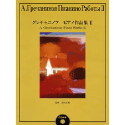 グレチャニノフ ピアノ作品集2 ／ ヤマハミュージックメディア