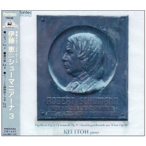 CD シューマニアーナ03 伊藤恵／ピアノ 謝肉祭 パピヨン ／ フォンテック
