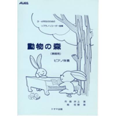 3〜4年生のための ソプラノリコーダー曲集 動物の森（教師用） ／ トヤマ出版