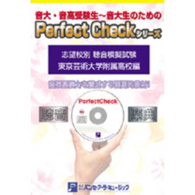 PERFECT CHECKシリーズ 聴音模擬試験 東京芸術大学付属高校編 ／ パンセアラミュージック【ネコポス不可】