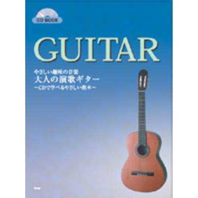 CDブック 大人の演歌ギター CDで学べるやさしい教本 改訂版 ／ ケイ・エム・ピー