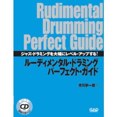 ルーディメンタル・ドラミング パーフェクト・ガイド CD付 ／ 中央アート出版社