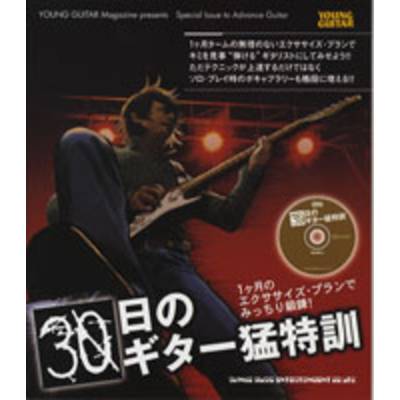 30日のギター猛特訓 CD付 ／ シンコーミュージックエンタテイメント