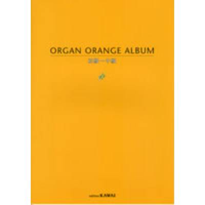 オルガン ORANGE アルバム 初級〜中級 ／ カワイ出版