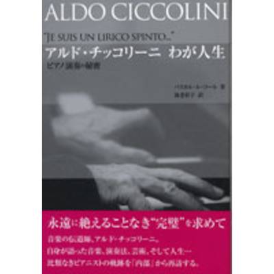 アルド・チッコリーニ わが人生 ピアノ演奏の秘密 ／ 全音楽譜出版社