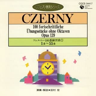 CD ピアノ教則シリーズ03 ツェルニー100番練習曲11-55番 ／ コロムビアミュージック