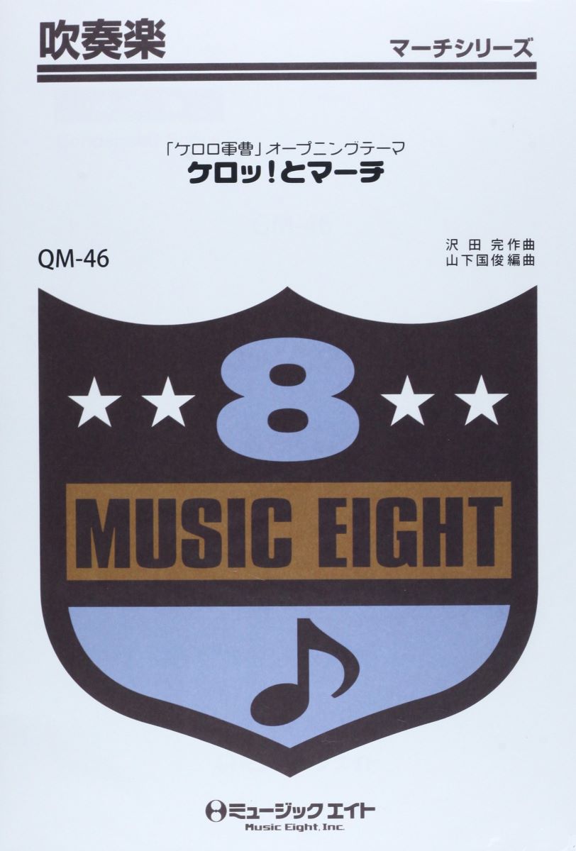 楽譜 QM46 吹奏楽行進曲 ケロッ！とマーチ ／ ミュージックエイト