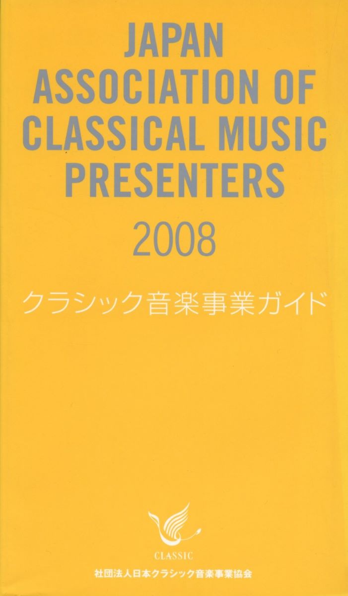クラシック音楽事業ガイド 2008 ／ 日本クラシック音楽事業協会