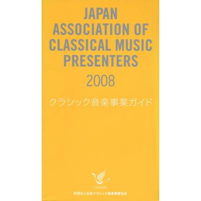 クラシック音楽事業ガイド 2008 ／ 日本クラシック音楽事業協会