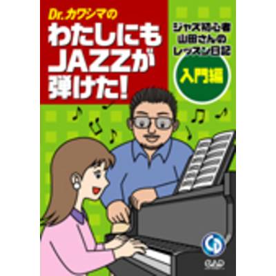 Dr．カワシマの私にもJazzが弾けた！入門編 CD付 ／ 中央アート出版社