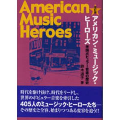 アメリカン・ミュージック・ヒーローズ 鈴木道子／著 ／ ハンナ（ショパン）