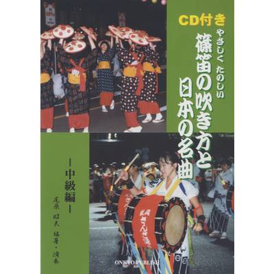 やさしくたのしい CD付き 篠笛の吹き方と日本の名曲 中級編 ／ オンキョウパブリッシュ