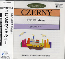 CD ピアノ教則シリーズ 32 こどものツェルニー ／ コロムビアミュージック