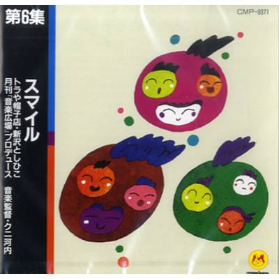 CD 第6集 スマイル トラや帽子店・新沢としひこ ／ クレヨンハウス　出版部