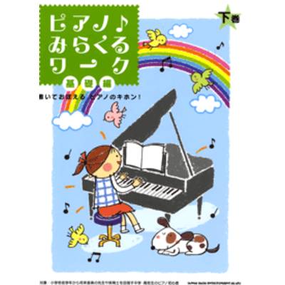 ピアノ♪みらくるワーク 基礎編 下巻 ／ シンコーミュージックエンタテイメント