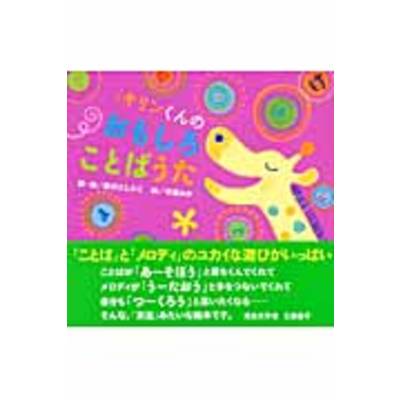 キリンくんのおもしろことばうた詞・曲/新沢としひこ ／ チャイルド社