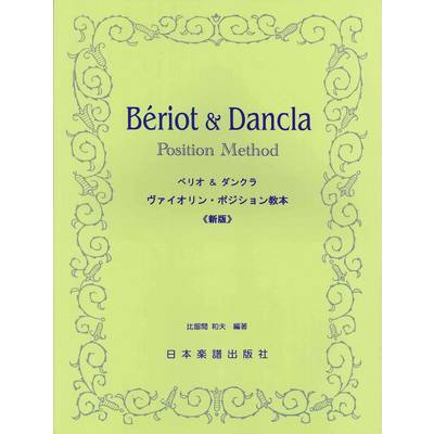 ベリオ＆ダンクラ ヴァイオリン・ポジション教本《新版》 ／ 日本楽譜出版社
