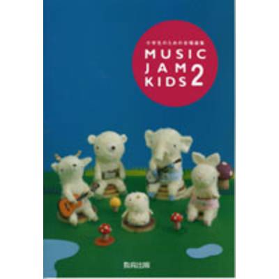 MUSIC JAM KIDS 2 小学生のための合唱曲集 ／ 教育出版