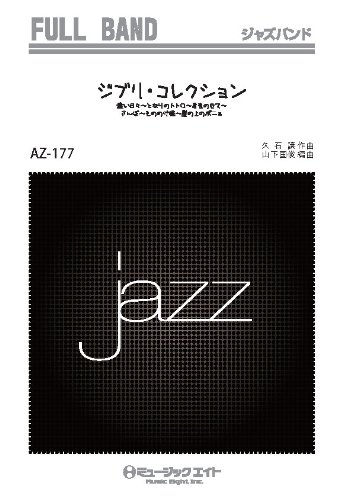 楽譜 AZfu177 ジャズフルバンド ジブリ・コレクション ／ ミュージックエイト