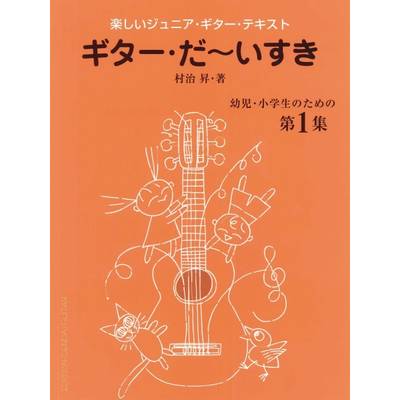 楽しいジュニア・ギター・テキスト ギター・だ〜いすき 幼児・小学生のための第1集 ／ 現代ギター社