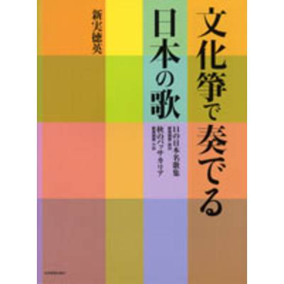 文化筝で奏でる日本の歌 ／ 全音楽譜出版社