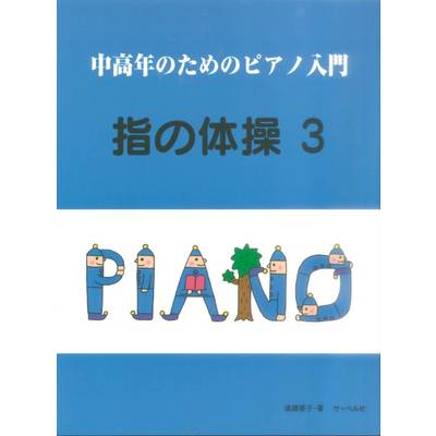 中高年のためのピアノ入門 指の体操 3 ／ サーベル社【ネコポス不可】