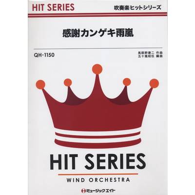 QH1150 吹奏楽ヒットシリーズ 感謝カンゲキ雨嵐／嵐 ／ ミュージックエイト