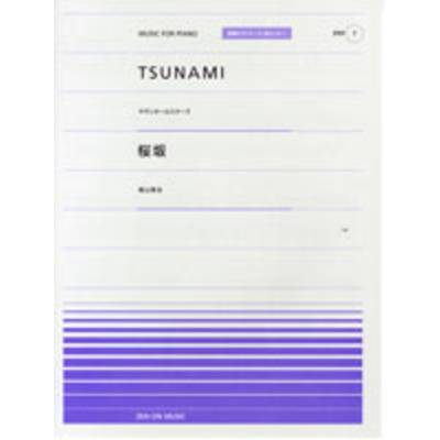 全音ピアノピースポピュラー07 TSUNAMI／桜坂 ／ 全音楽譜出版社