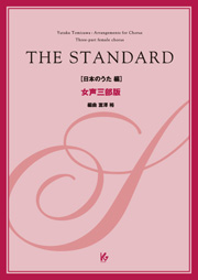 楽譜 THE STANDARD 日本のうた編 女声三部版 CD付 ／ 教育芸術社