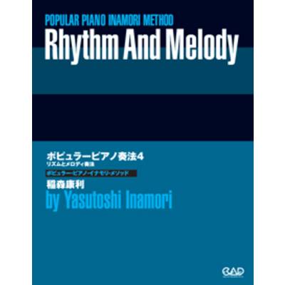 ポピュラーピアノ奏法4 リズムとメロディ奏法 ／ 中央アート出版社
