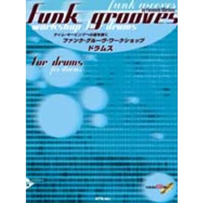 ファンク・グルーヴ・ワークショップ ドラムス 模範演奏＆CD付 ／ エー・ティー・エヌ