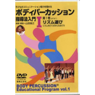 DVD ボディパーカッション指導法入門1 リズム遊び ／ 音楽之友社