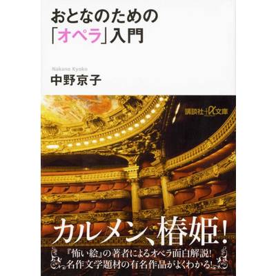 文庫 おとなのための オペラ入門 中野京子／著 ／ 講談社