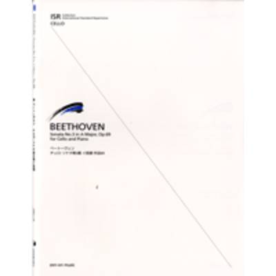 ベートーヴェン チェロ・ソナタ第3番イ長調作品69 ／ 全音楽譜出版社