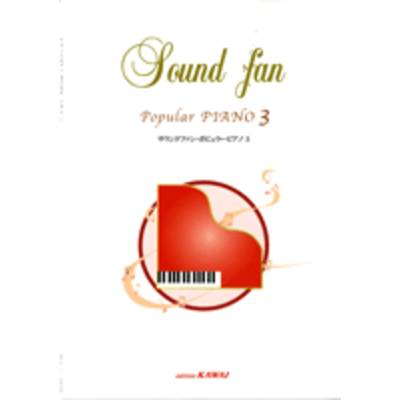 サウンドファン ポピュラーピアノ3 ／ カワイ出版