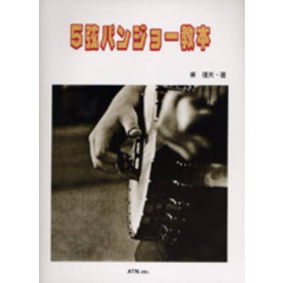 5弦バンジョー教本 ／ エー・ティー・エヌ