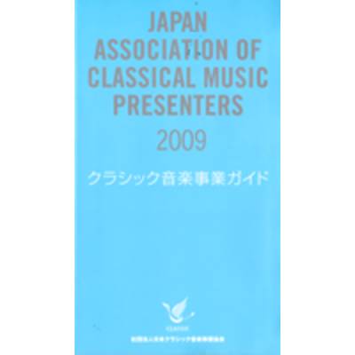 クラシック音楽事業ガイド 2009 ／ 日本クラシック音楽事業協会