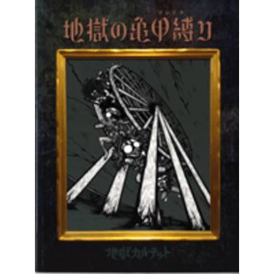 地獄のカルテット 地獄の亀甲縛り CD＋教則ブック ／ エムアイティギャザリング