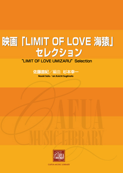 楽譜 CWE015 吹奏楽譜 映画LIMIT OF LOVE海猿より メドレー ／ カフアレコード