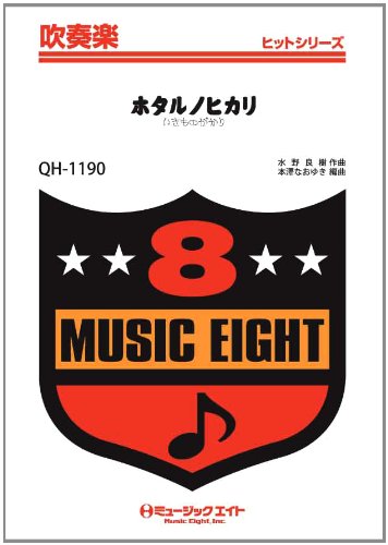 楽譜 QH1190 吹奏楽ヒットシリーズ ホタルノヒカリ／いきものがかり ／ ミュージックエイト