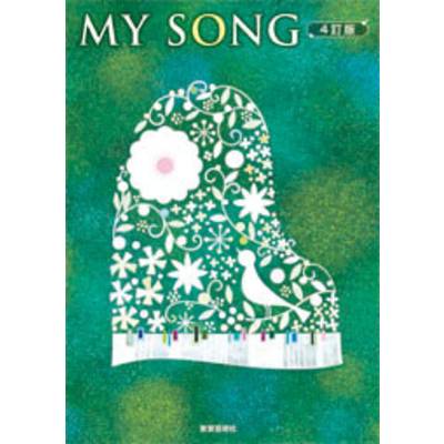 クラス合唱曲集 MY SONG マイソング 4訂版 ／ 教育芸術社 | 島村 