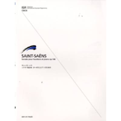 サン＝サーンス オーボエとピアノのための ソナタop．166 ／ 全音楽譜出版社