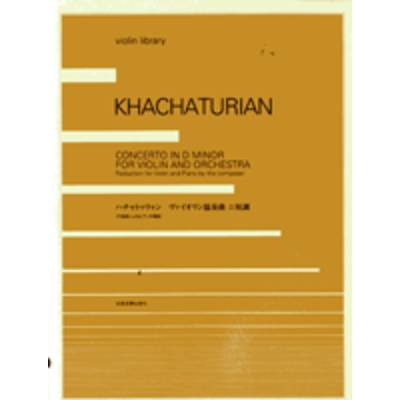 ハチャトゥリャン ヴァイオリン協奏曲ニ短調 ／ 全音楽譜出版社