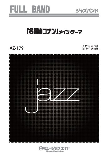 AZfu179 ジャズフルバンド 「名探偵コナン」メインテーマ