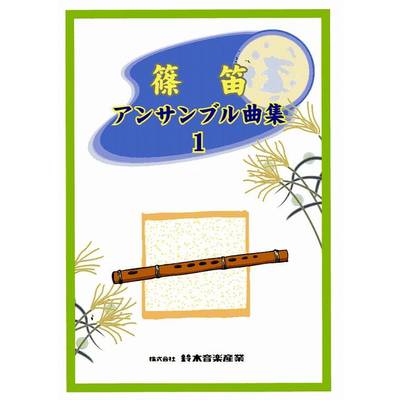 篠笛 アンサンブル曲集1 ／ 鈴木教育出版