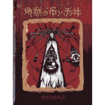 地獄のカルテット 地獄の吊り天井 CD＋教則ブック ／ エムアイティギャザリング