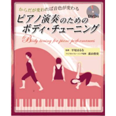 からだが変われば音色が変わる ピアノ演奏家のためのボディ・チューニング DVD付 ／ ヤマハミュージックメディア