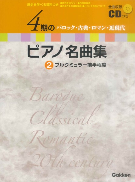 楽譜 4期のピアノ名曲集2 バロック・古典・ロマン・近現代 ブルグミュラー前半程度 CD付 ／ 学研プラス