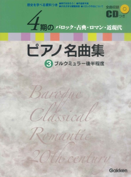 楽譜 4期のピアノ名曲集3 バロック・古典・ロマン・近現代 ブルグミュラー後半程度 全曲収録CDつき ／ 学研プラス